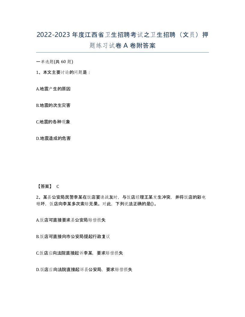 2022-2023年度江西省卫生招聘考试之卫生招聘文员押题练习试卷A卷附答案