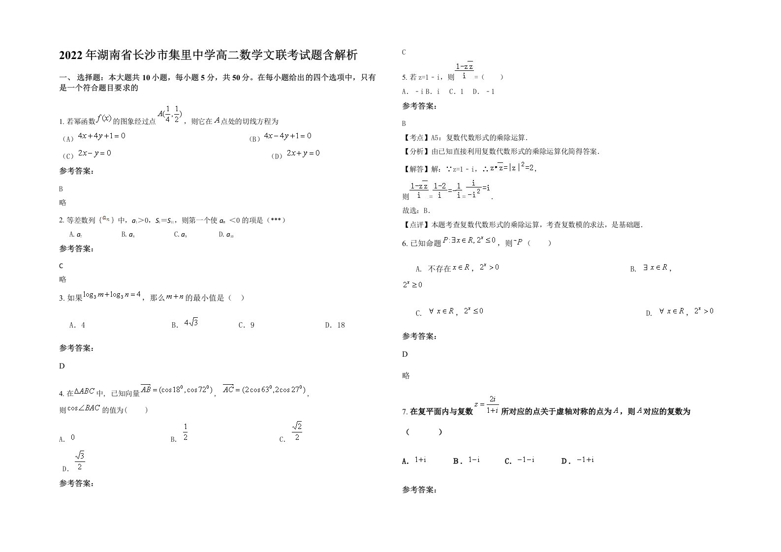 2022年湖南省长沙市集里中学高二数学文联考试题含解析