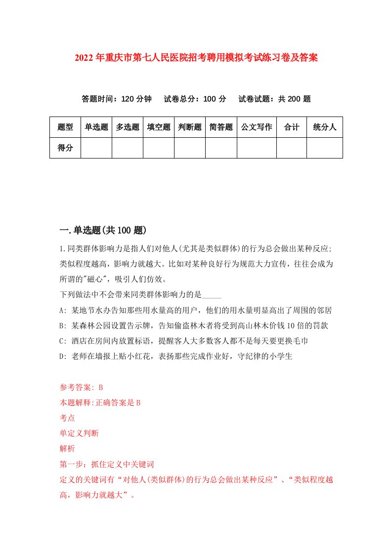 2022年重庆市第七人民医院招考聘用模拟考试练习卷及答案第5卷