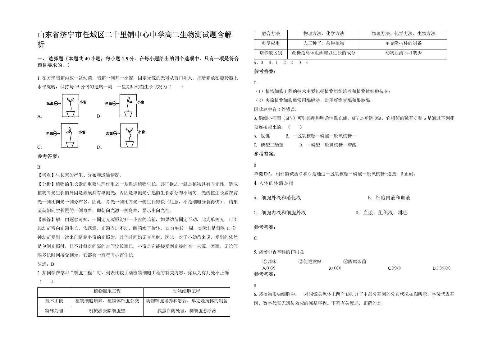 山东省济宁市任城区二十里铺中心中学高二生物测试题含解析