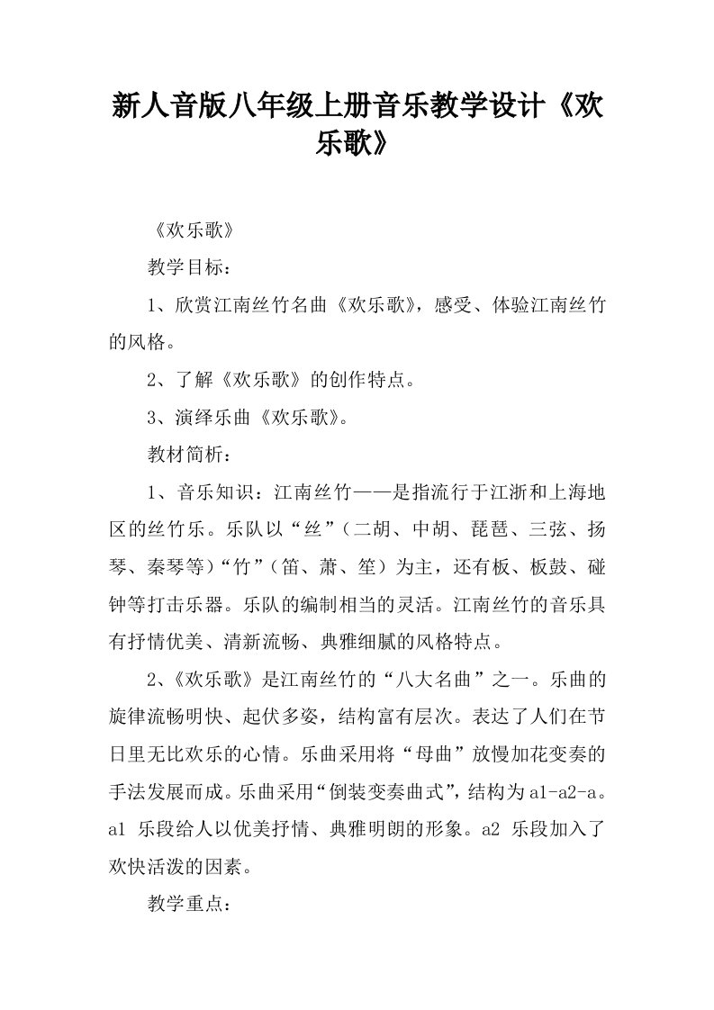 新人音版八年级上册音乐教学设计《欢乐歌》