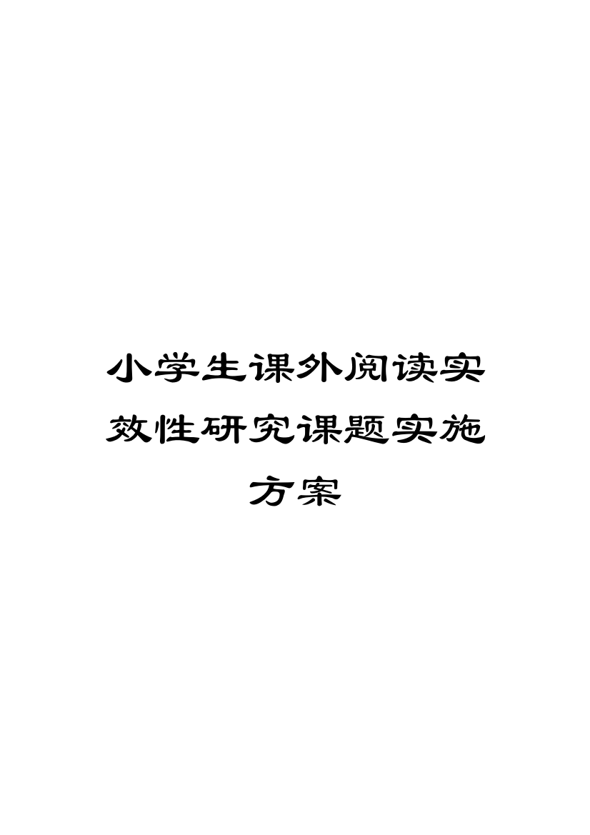 小学生课外阅读实效性研究课题实施方案