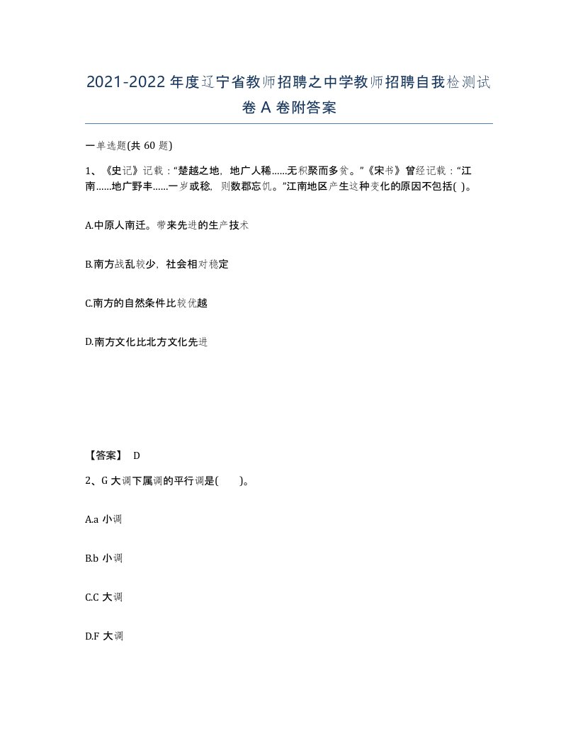 2021-2022年度辽宁省教师招聘之中学教师招聘自我检测试卷A卷附答案