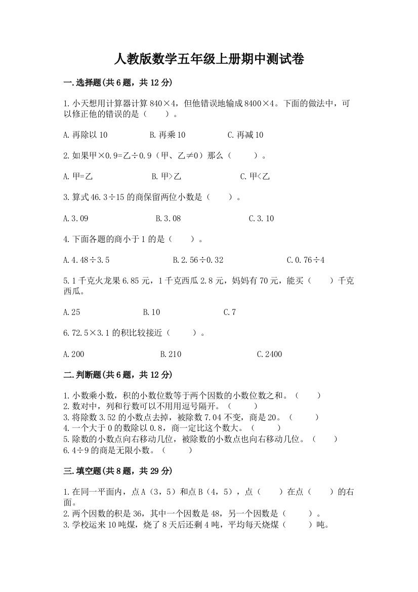 人教版数学五年级上册期中测试卷答案下载