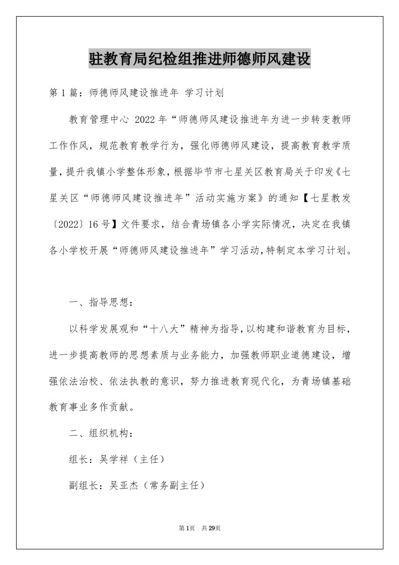 驻教育局纪检组推进师德师风建设