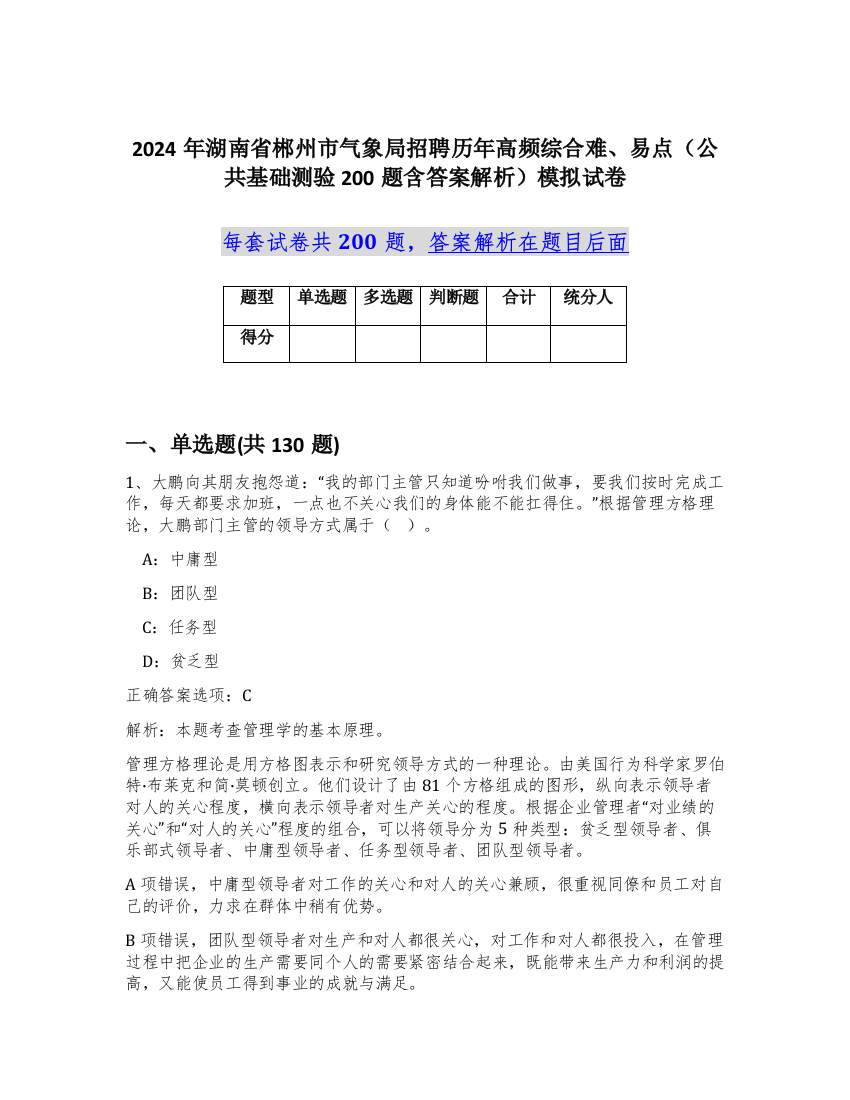 2024年湖南省郴州市气象局招聘历年高频综合难、易点（公共基础测验200题含答案解析）模拟试卷