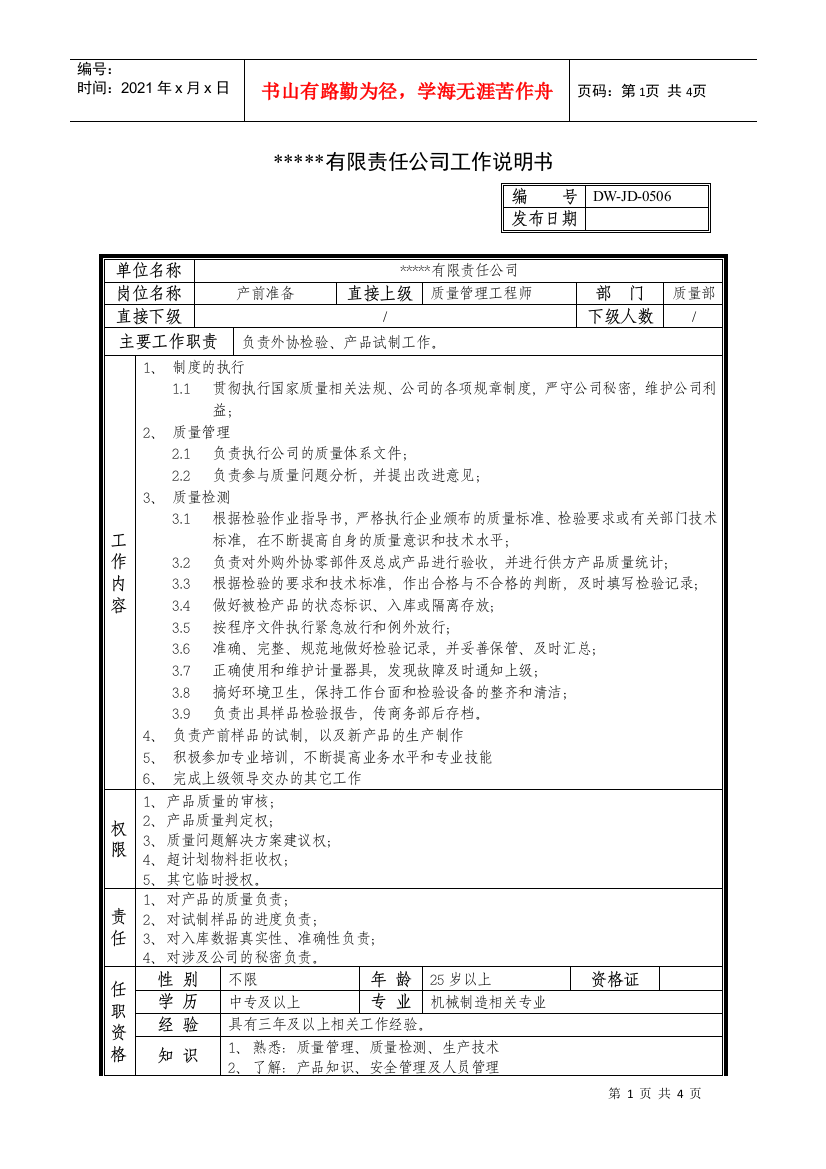 某中型制造业产前准备岗位说明书及KPI指标