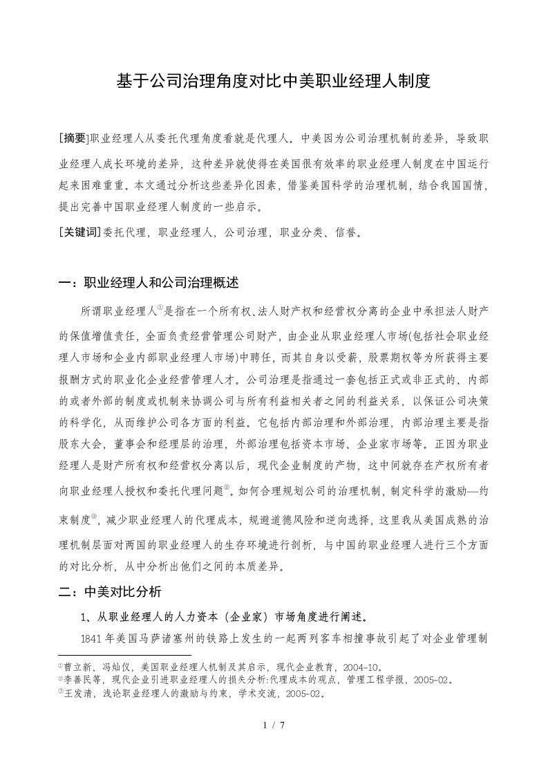 公司治理角度对比中美职业经理人制度