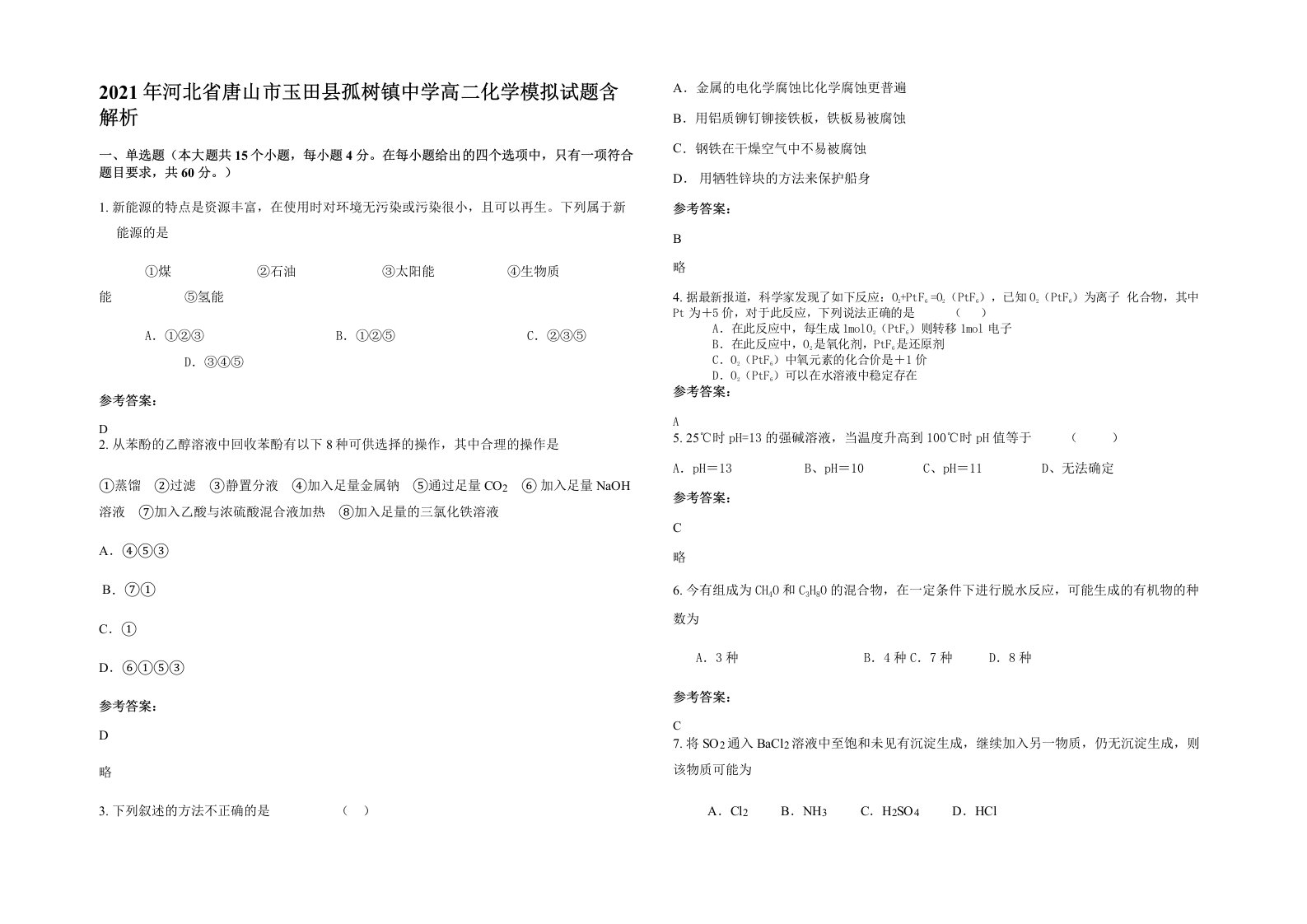 2021年河北省唐山市玉田县孤树镇中学高二化学模拟试题含解析