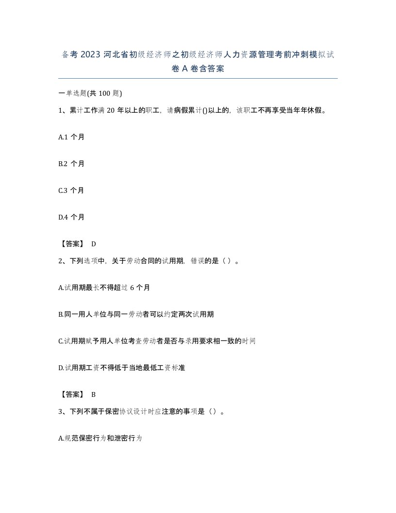 备考2023河北省初级经济师之初级经济师人力资源管理考前冲刺模拟试卷A卷含答案