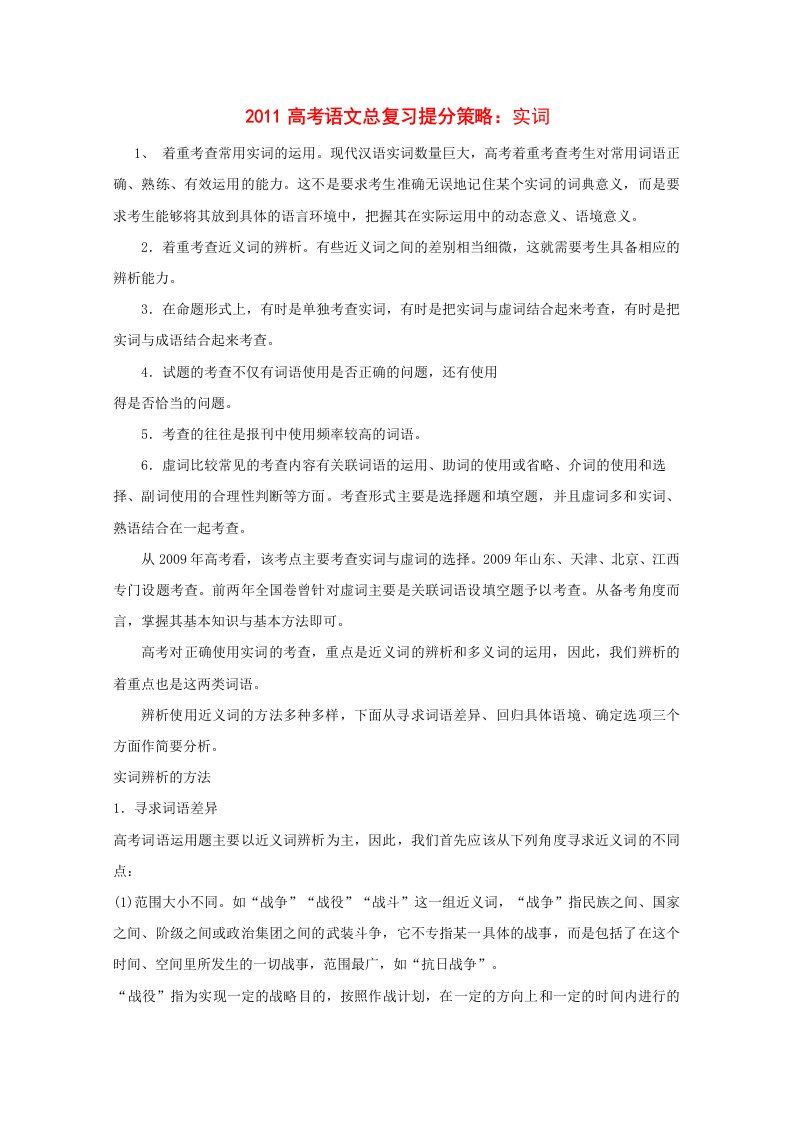 2011高考语文实词总复习提分策略