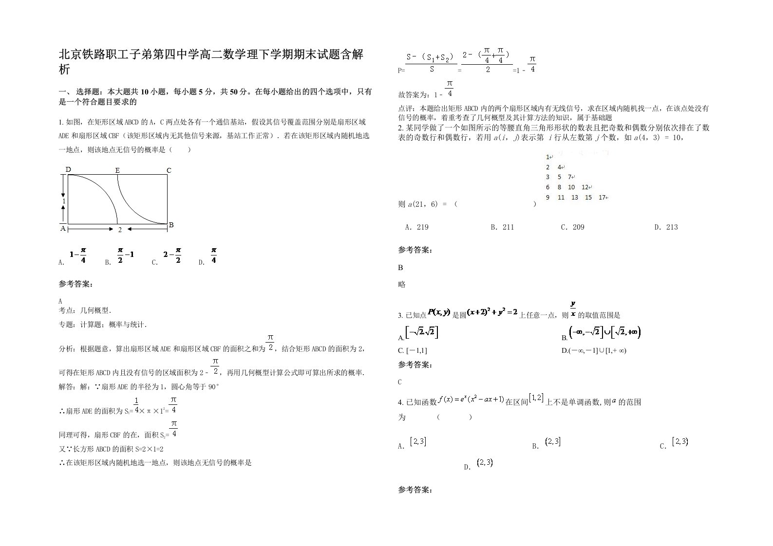 北京铁路职工子弟第四中学高二数学理下学期期末试题含解析