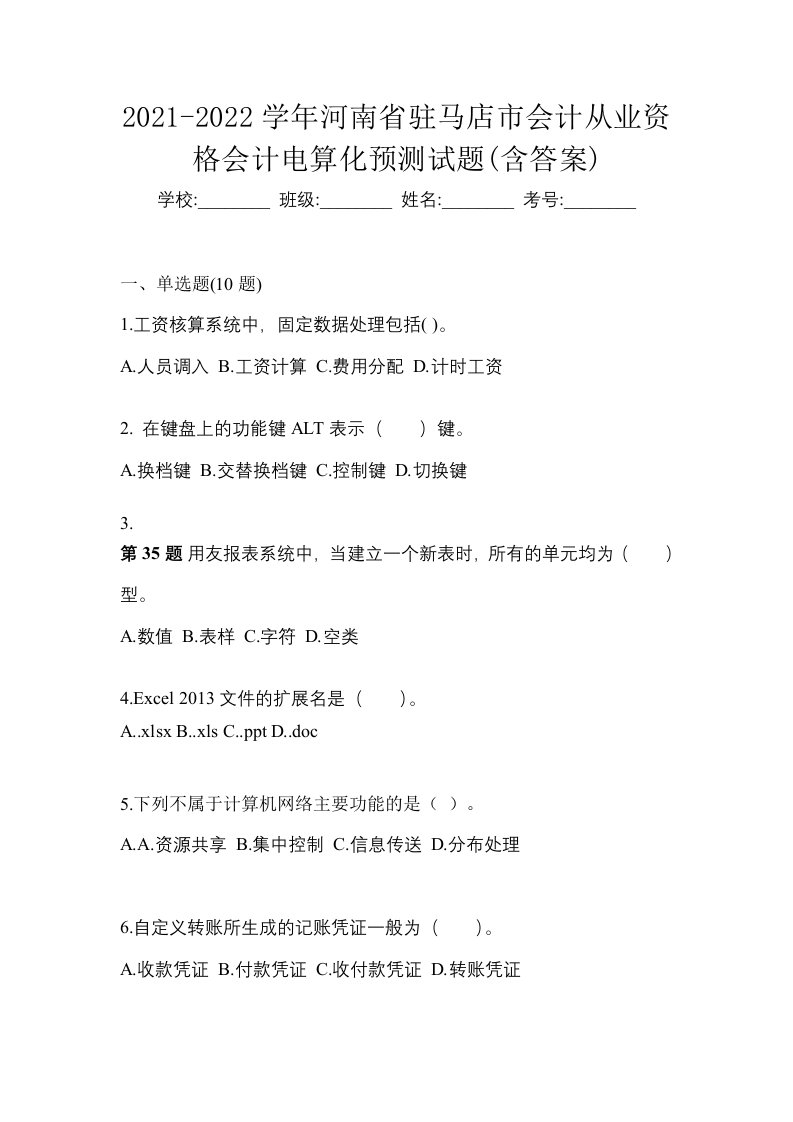 2021-2022学年河南省驻马店市会计从业资格会计电算化预测试题含答案