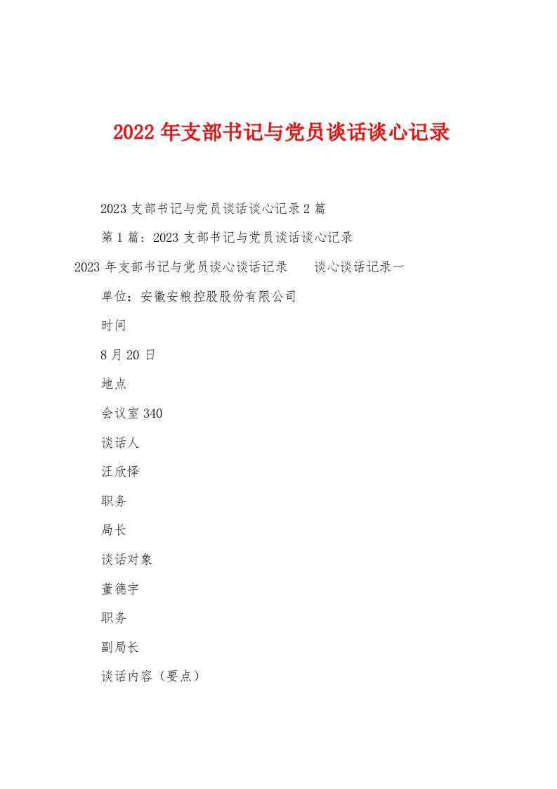 2023年支部书记与党员谈话谈心记录