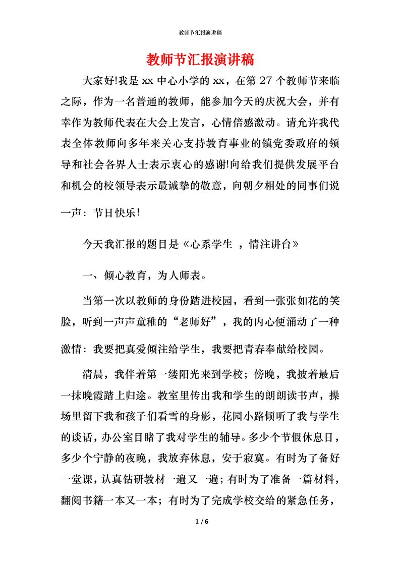 教师节汇报演讲稿