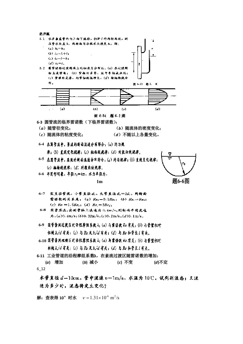 流体力学课后习题及答案-第6章