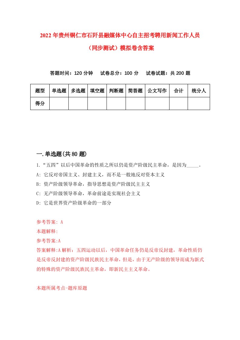 2022年贵州铜仁市石阡县融媒体中心自主招考聘用新闻工作人员同步测试模拟卷含答案4