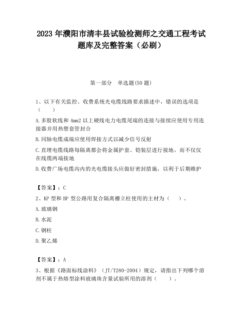 2023年濮阳市清丰县试验检测师之交通工程考试题库及完整答案（必刷）