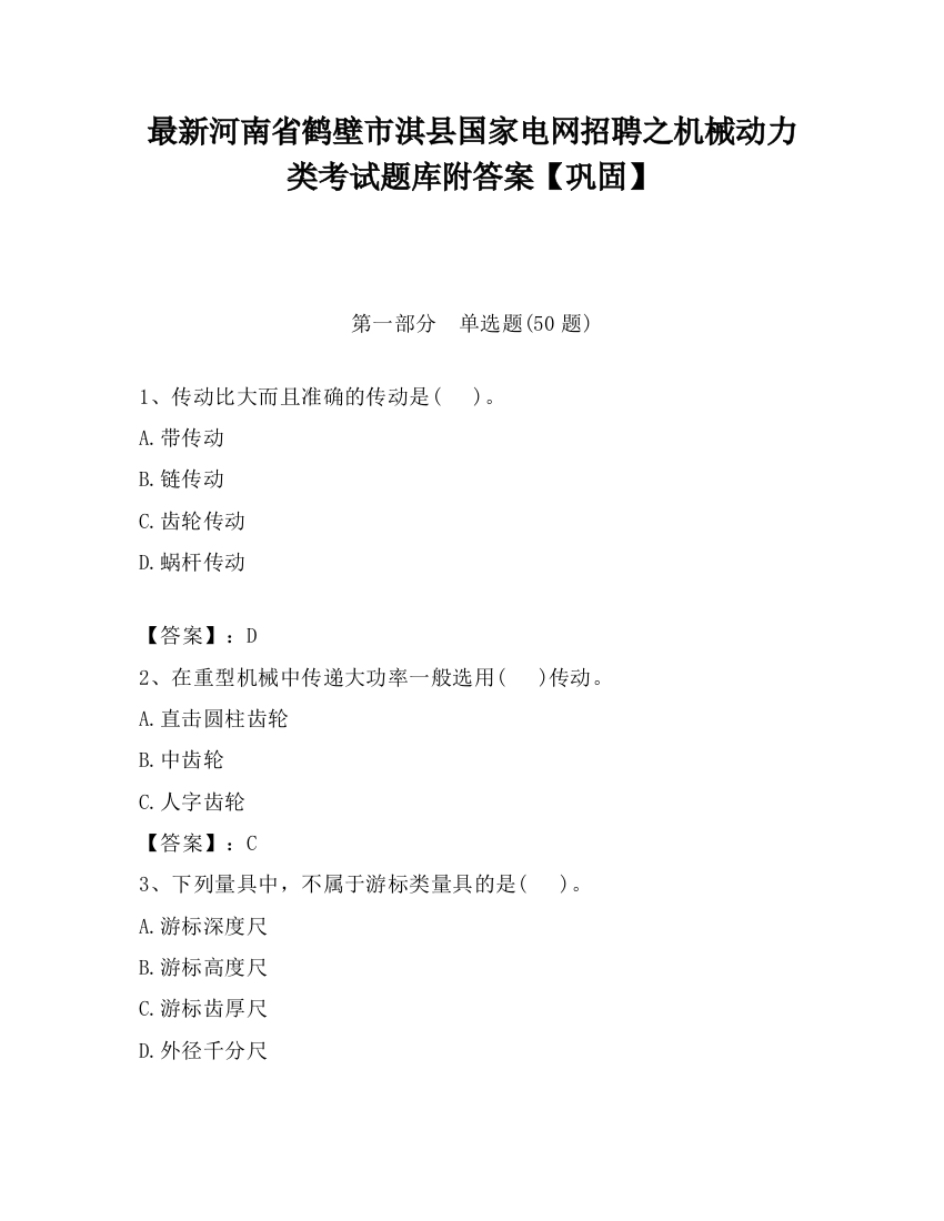 最新河南省鹤壁市淇县国家电网招聘之机械动力类考试题库附答案【巩固】