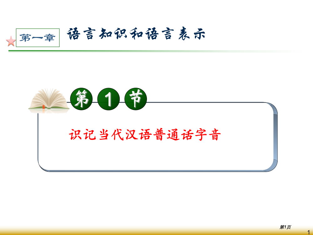 学海导航高中总复习第1轮语文识记现代汉语普通话的字音公开课一等奖优质课大赛微课获奖课件