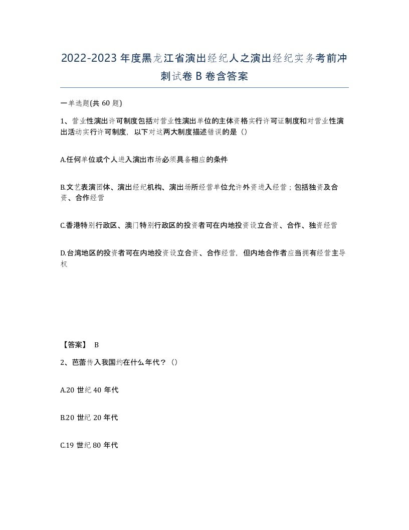 2022-2023年度黑龙江省演出经纪人之演出经纪实务考前冲刺试卷B卷含答案