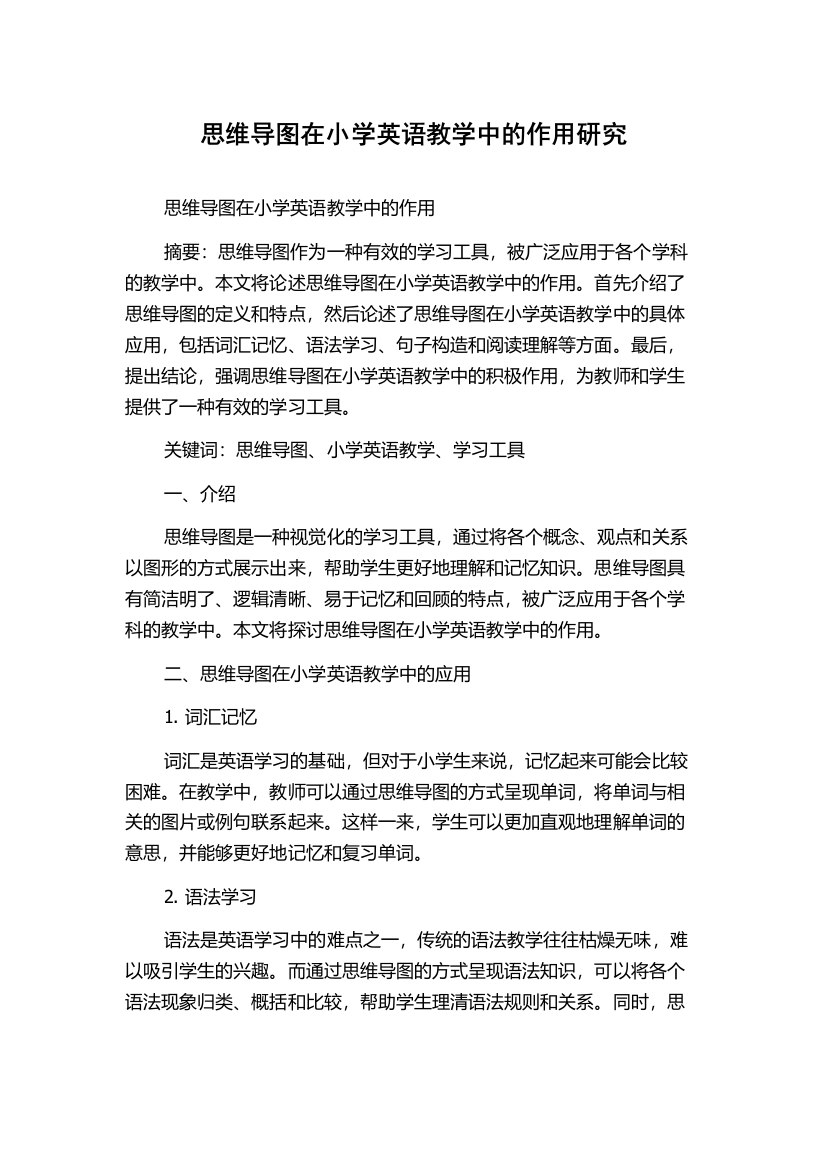 思维导图在小学英语教学中的作用研究