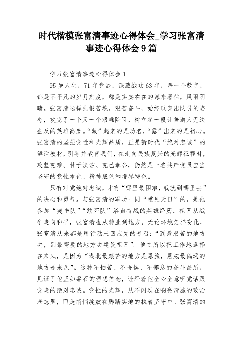 时代楷模张富清事迹心得体会_学习张富清事迹心得体会9篇