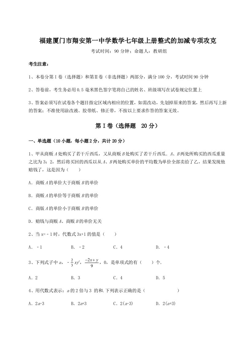 2023年福建厦门市翔安第一中学数学七年级上册整式的加减专项攻克试卷（含答案详解版）