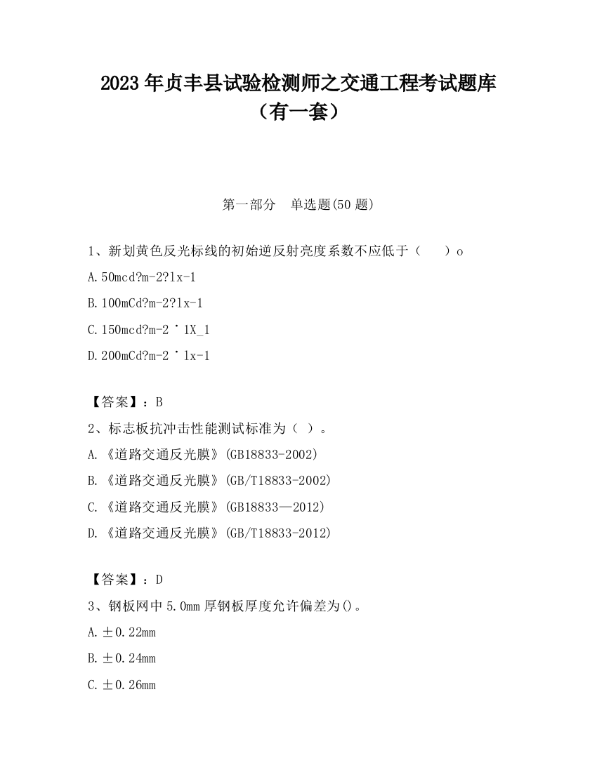 2023年贞丰县试验检测师之交通工程考试题库（有一套）