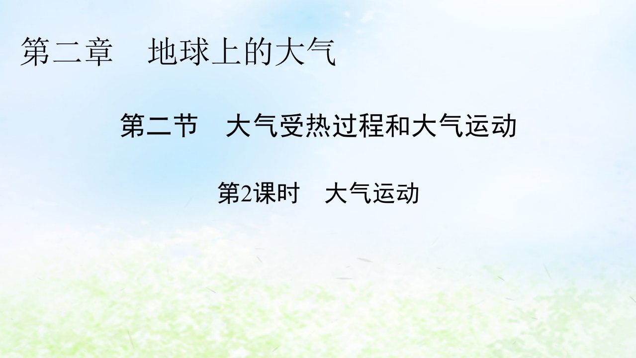 新教材2024版高中地理第2章地球上的大气第2节大气受热过程和大气运动第2课时大气运动课件新人教版必修第一册