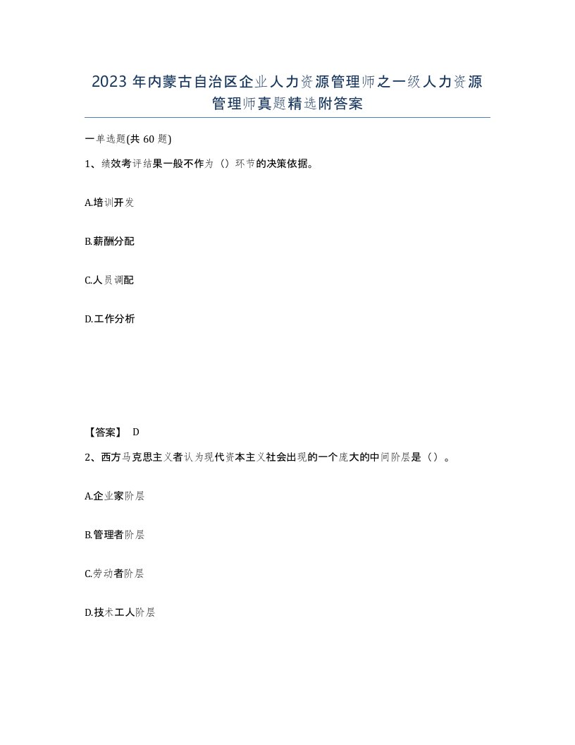 2023年内蒙古自治区企业人力资源管理师之一级人力资源管理师真题附答案