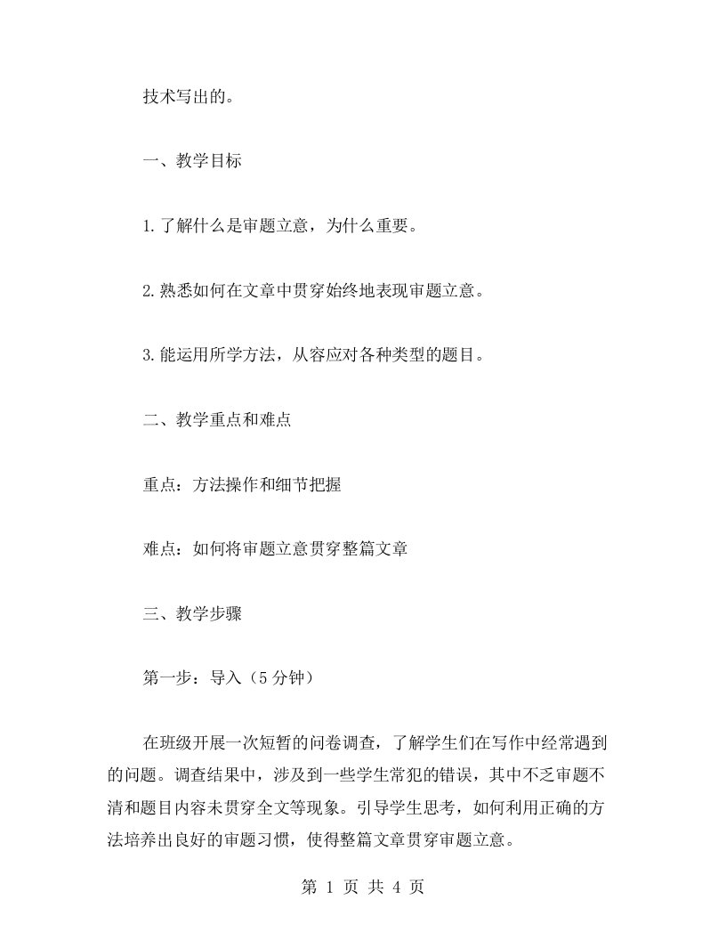 指导学生如何将审题立意贯穿整篇文章的教案