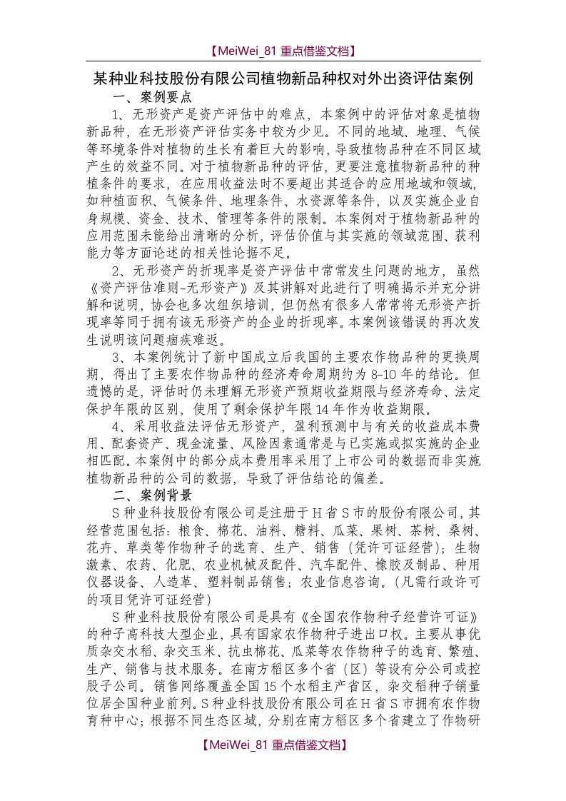 【AAA】无形资产评估案例-某种业公司植物新品种权对外出资评估案例