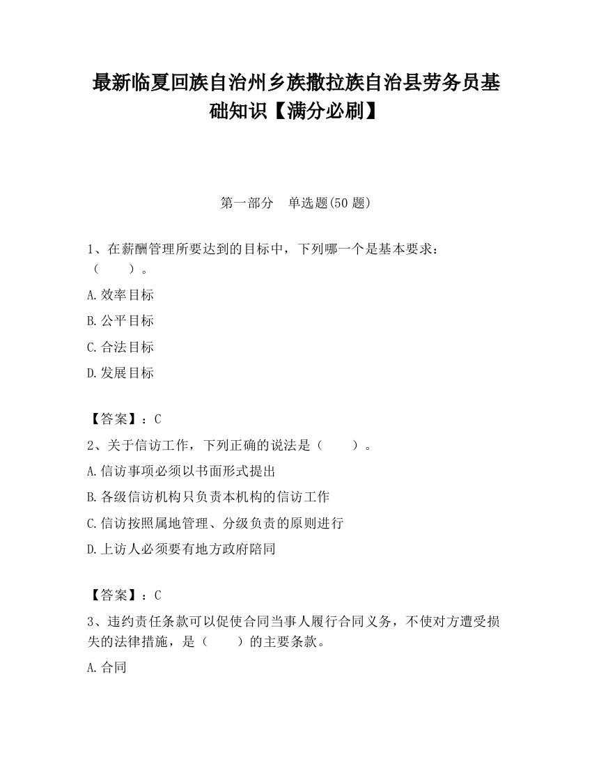 最新临夏回族自治州乡族撒拉族自治县劳务员基础知识【满分必刷】