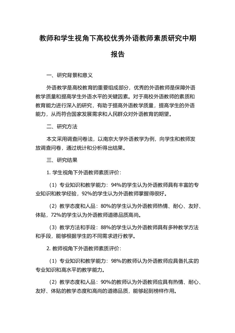 教师和学生视角下高校优秀外语教师素质研究中期报告