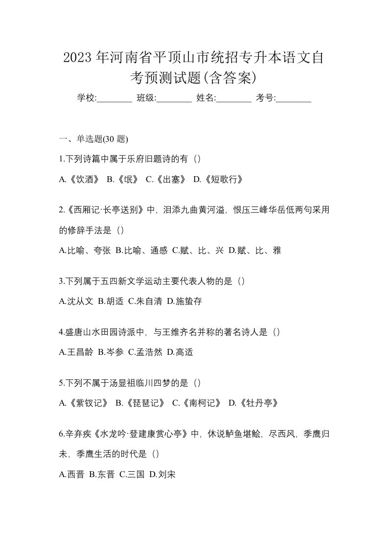 2023年河南省平顶山市统招专升本语文自考预测试题含答案