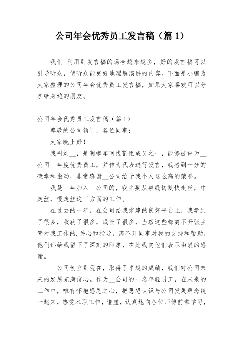 公司年会优秀员工发言稿（篇1）