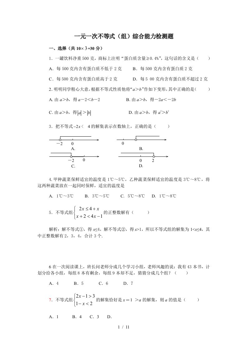 新鲁教版七年级下册数学一元一次不等式组综合练习含复习资料