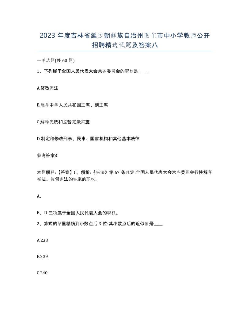 2023年度吉林省延边朝鲜族自治州图们市中小学教师公开招聘试题及答案八