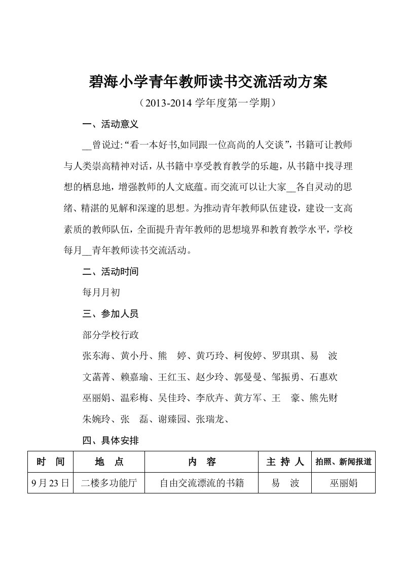 碧海小学青年教师读书交流会方案