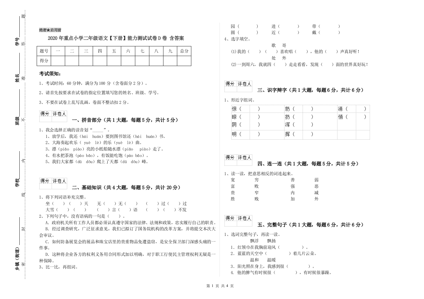 2020年重点小学二年级语文【下册】能力测试试卷D卷-含答案