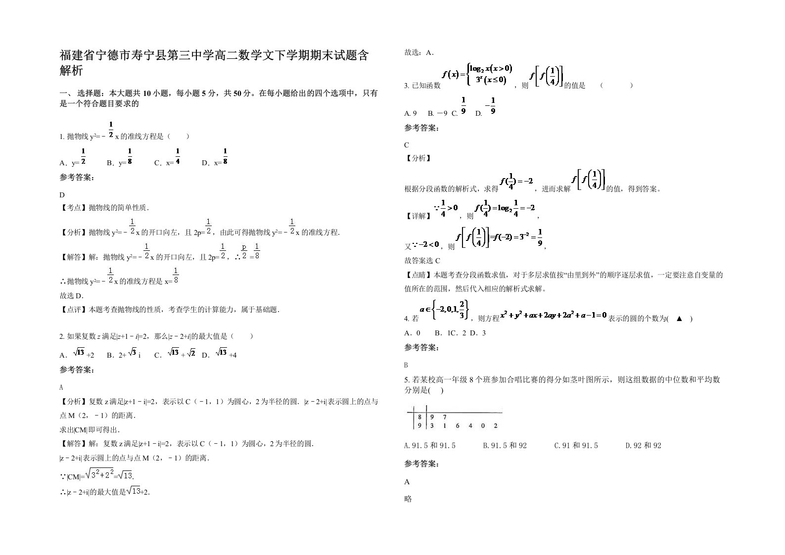 福建省宁德市寿宁县第三中学高二数学文下学期期末试题含解析