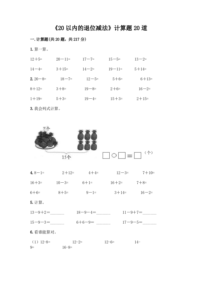 《20以内的退位减法》计算题20道带答案(综合题)