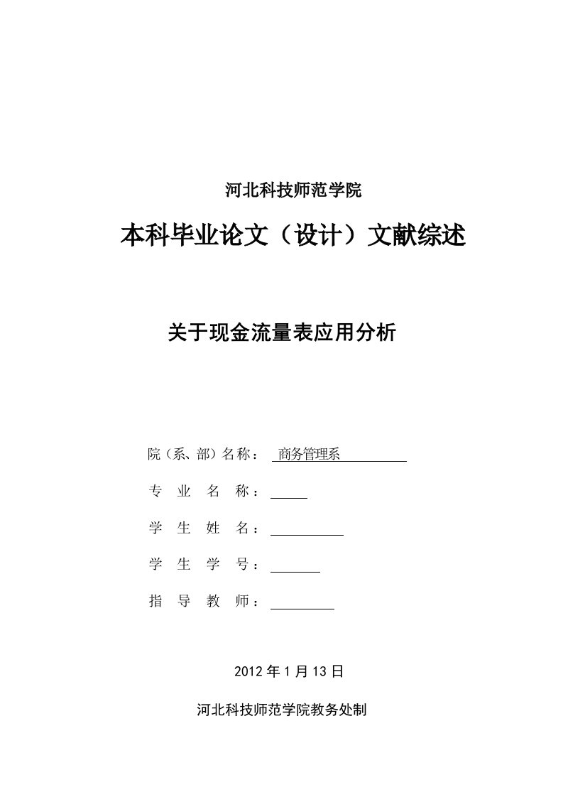 现金流量表分析与应用文献综述