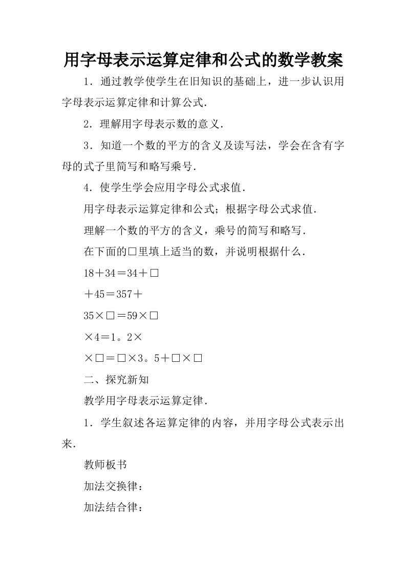 用字母表示运算定律和公式的数学教案.docx