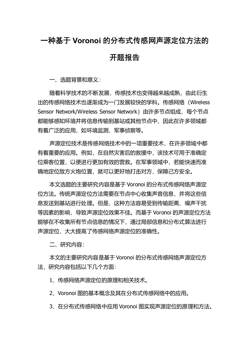 一种基于Voronoi的分布式传感网声源定位方法的开题报告