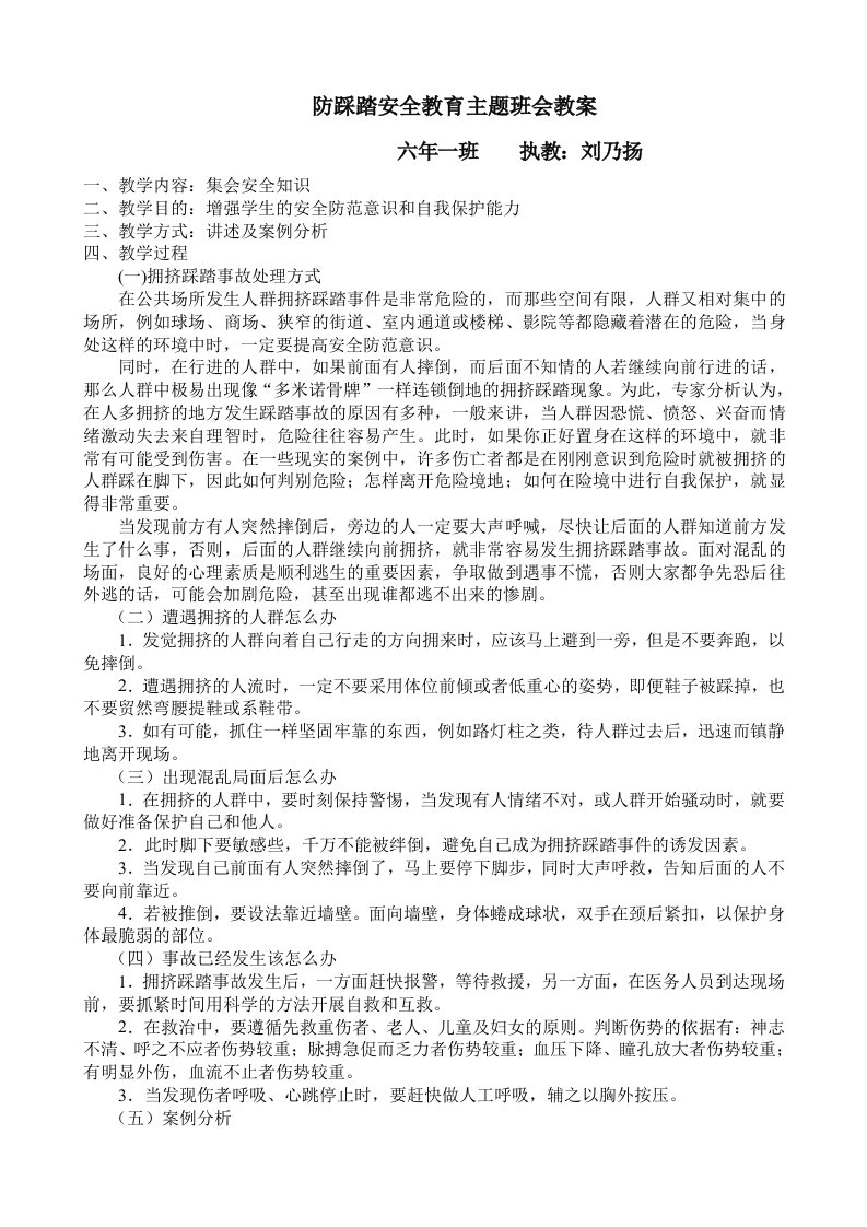 防踩踏安全教育主题班会教案