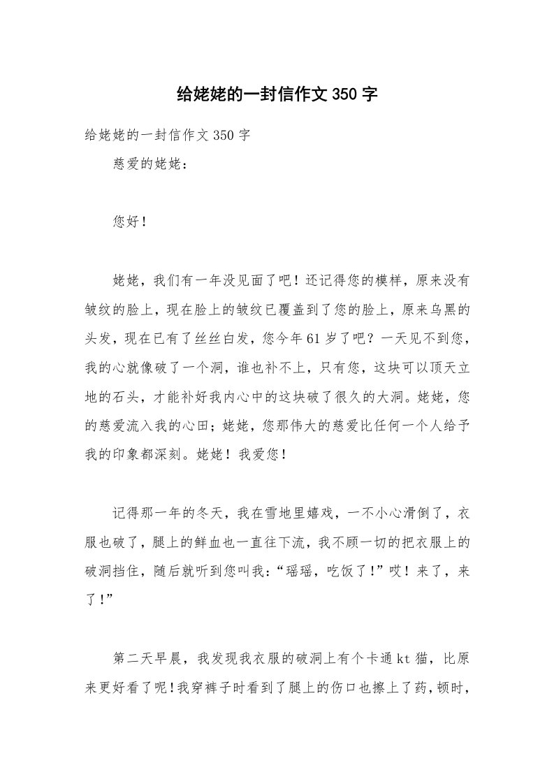 给姥姥的一封信作文350字