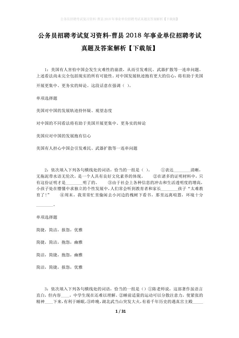 公务员招聘考试复习资料-曹县2018年事业单位招聘考试真题及答案解析下载版_2