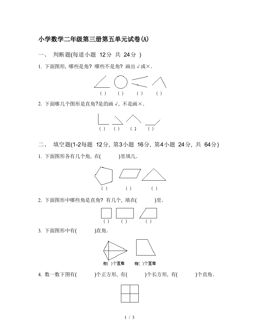 小学数学二年级第三册第五单元试卷(A)